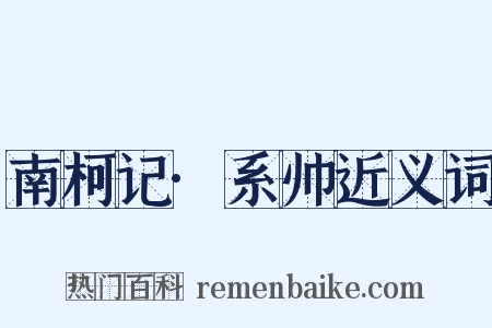 南柯记·系帅近义词是什么意思的图片